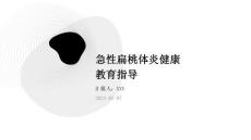 急性扁桃体炎健康教育指导
