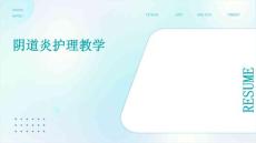 阴道炎护理教学PPT