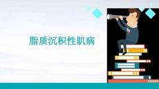 脂质沉积性肌病