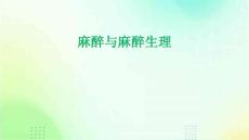 麻醉与麻醉生理