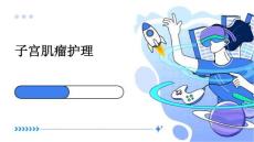 子宫肌瘤护理