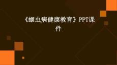 《蛔虫病健康教育》课件