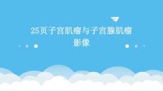 25页子宫肌瘤与子宫腺肌瘤影像