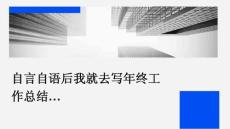 自言自语后我就去写年终工作总结…PPT