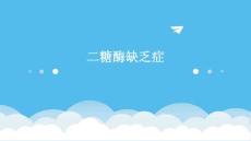 二糖酶缺乏症