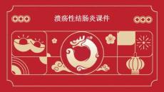 溃疡性结肠炎课件