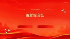 腕管综合征