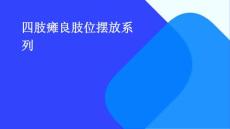 四肢瘫良肢位摆放系列
