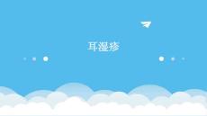耳湿疹