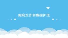 癫痫发作和癫痫护理ppt