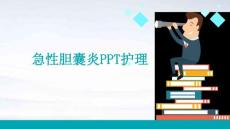 急性胆囊炎ppt护理