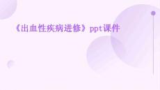 《出血性疾病进修》课件