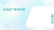 先兆流产查体护理ppt