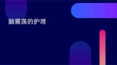 脑震荡的护理ppt