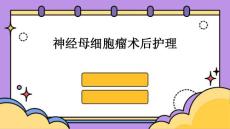 神经母细胞瘤术后护理ppt