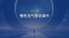慢性支气管炎课件