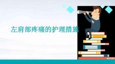 左肩部疼痛的护理措施ppt