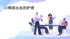 口咽部出血的护理PPT