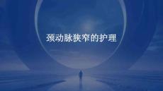 颈动脉狭窄的护理ppt