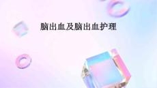 脑出血及脑出血护理ppt