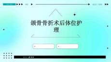 颌骨骨折术后体位护理ppt