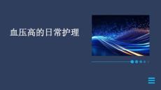 血压高的日常护理ppt