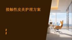 接触性皮炎护理方案ppt