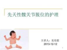 先天性髋关节脱位的护理-课件
