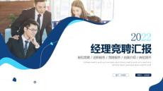 個人簡歷述職PPT經(jīng)理競聘ppt模板3