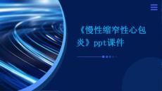 《慢性缩窄性心包炎》课件