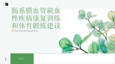 肠系膜血管缺血性疾病康复训练和体育锻炼建议增强身体素质促进康复