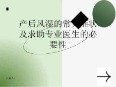 产后风湿的常见症状及时求助专业医生