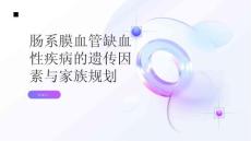 肠系膜血管缺血性疾病的遗传因素了解和家族规划保护你和家人的健康
