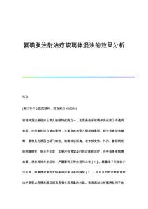氨碘肽注射治疗玻璃体混浊的效果分析