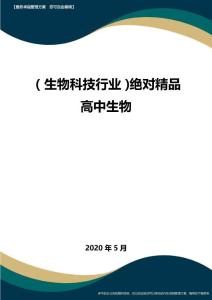 【高中生物】绝对高中生物