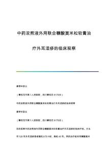 中药浓煎液外用联合糠酸莫米松软膏治疗外耳湿疹的临床观察