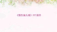 《慢性偏头痛》课件