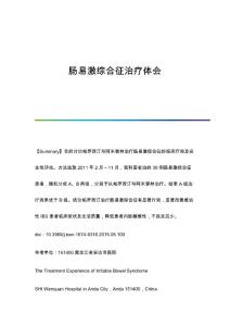 肠易激综合征治疗体会