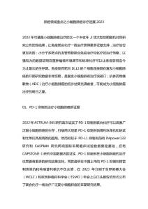 肺癌领域盘点之小细胞肺癌诊疗进展2023