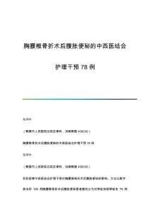 胸腰椎骨折术后腹胀便秘的中西医结合护理干预78例