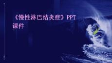 《慢性淋巴结炎症》课件