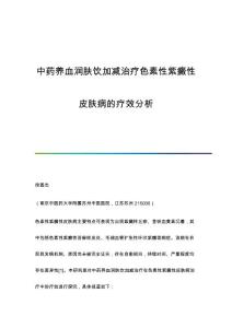 中药养血润肤饮加减治疗色素性紫癜性皮肤病的疗效分析