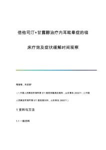 倍他司汀+甘露醇治疗内耳眩晕症的临床疗效及症状缓解时间观察