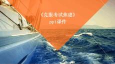 《克服考试焦虑》课件