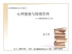 心理健康与情绪管理.ppt