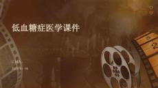 低血糖症医学课件