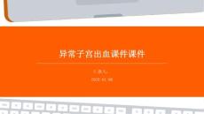 异常子宫出血课件