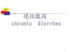 慢性腹泻诊治课件
