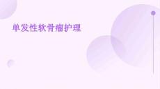 单发性软骨瘤护理PPT