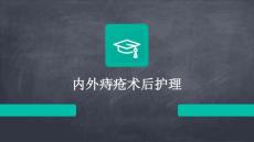 内外痔疮术后护理ppt
